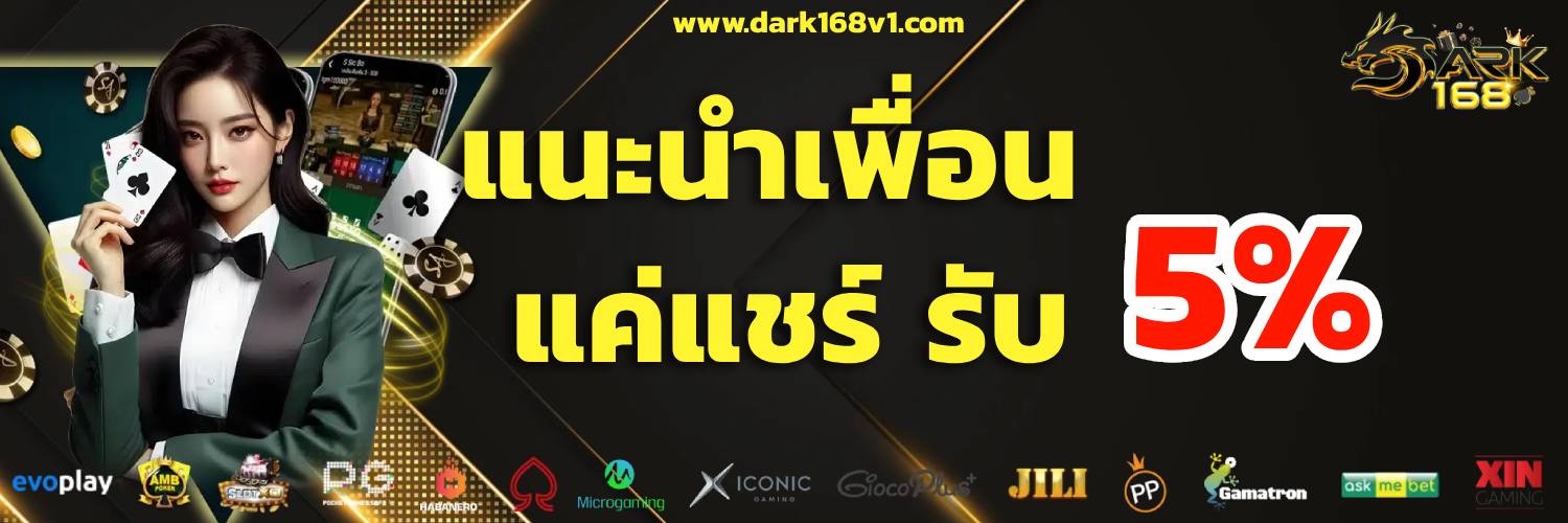dark168 ช่อง ทาง
